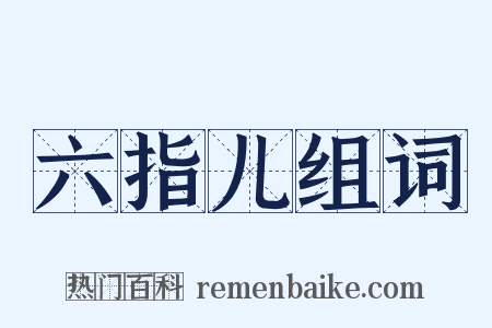 六指儿组词是什么意思的图片